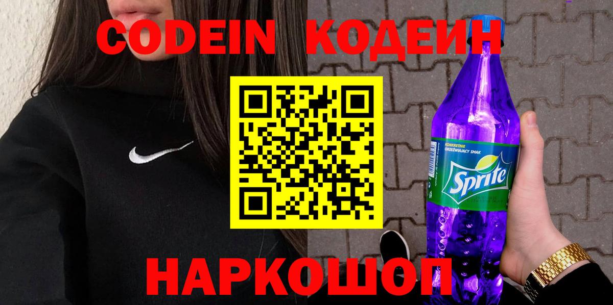 Codein Purple Drank Балашов
